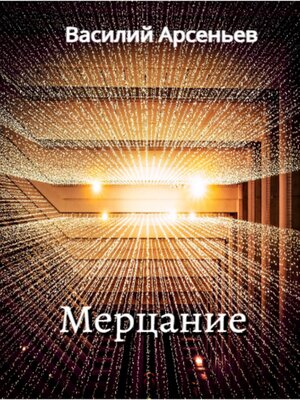 cover image of Мерцание